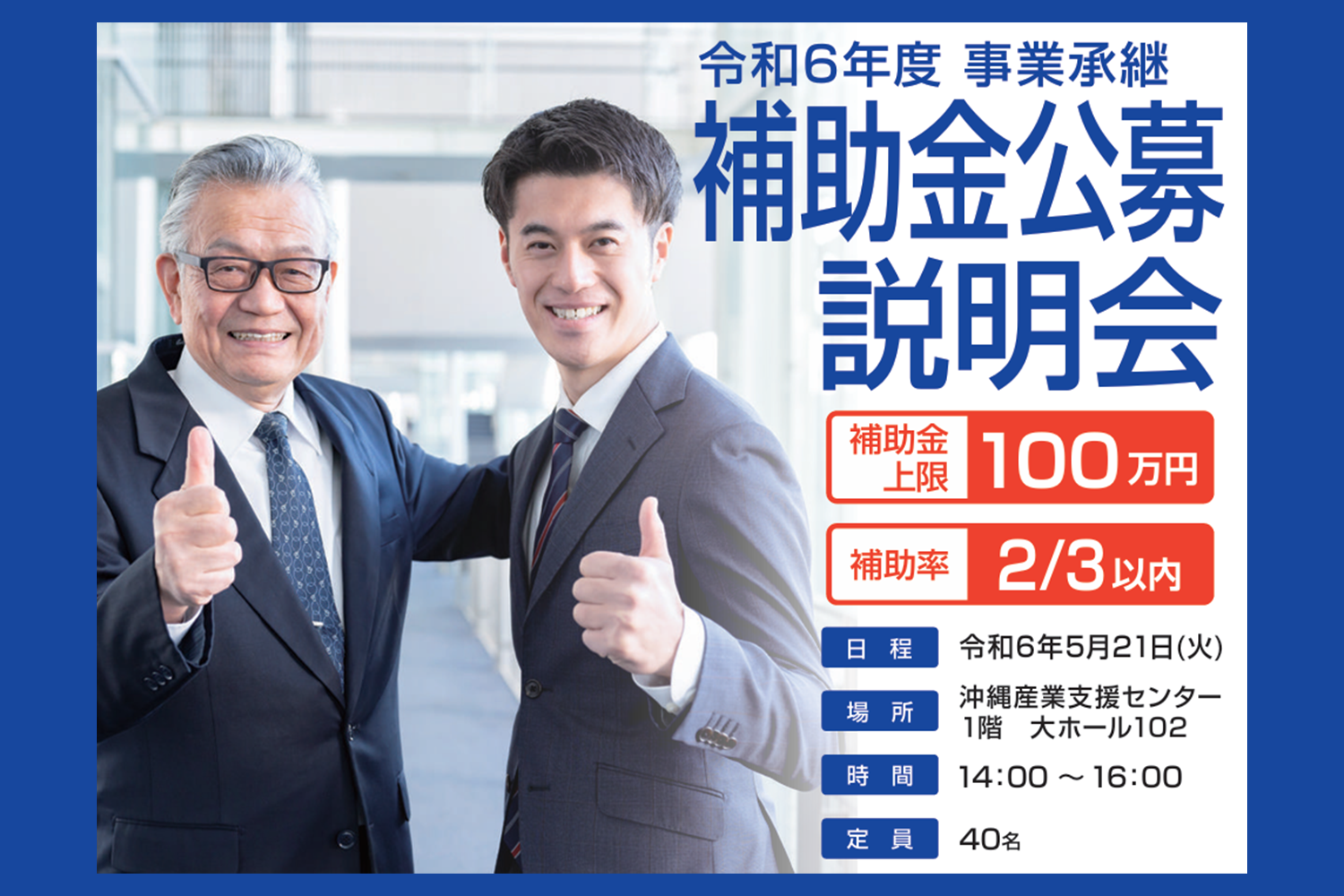 令和6年度事業承継補助金公募説明会