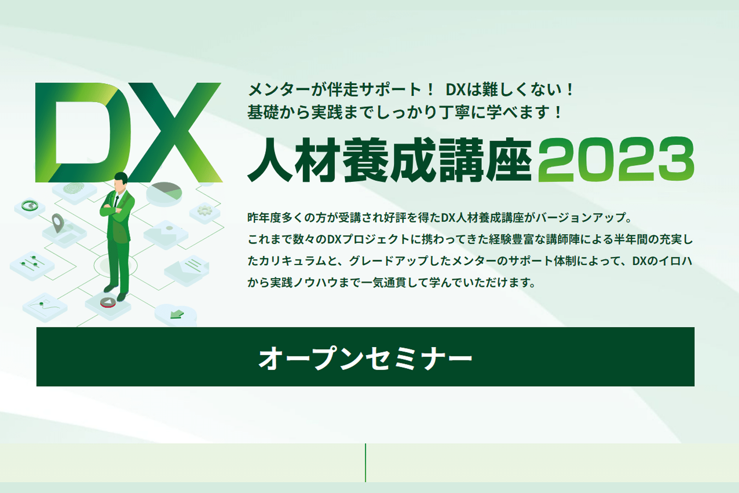 DX人材養成講座2023オープンセミナー