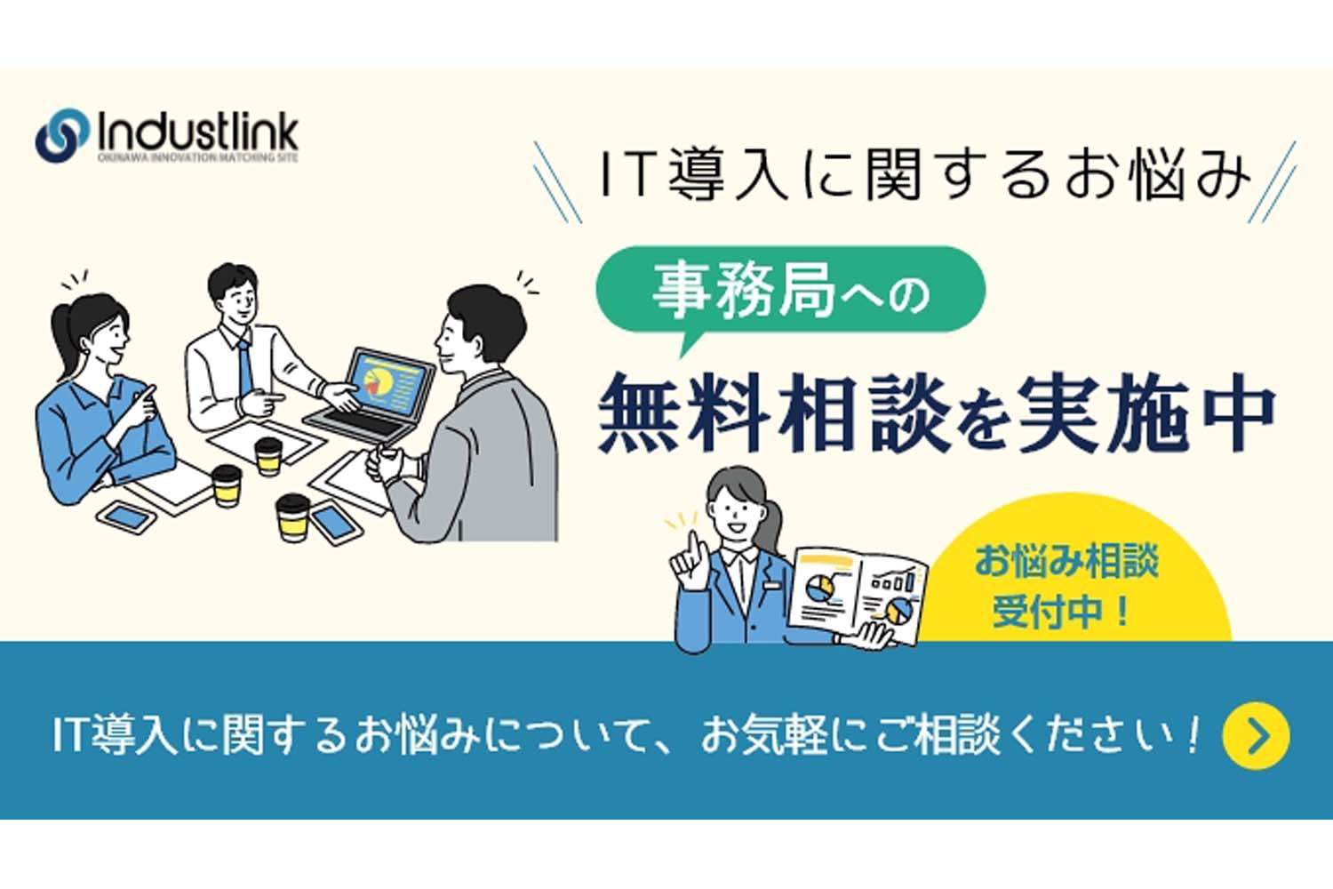 課題（ニーズ）を抱えた事業者と、その課題を解決に導くITソリューションとをつなぐプラットフォーム「インダストリンク」