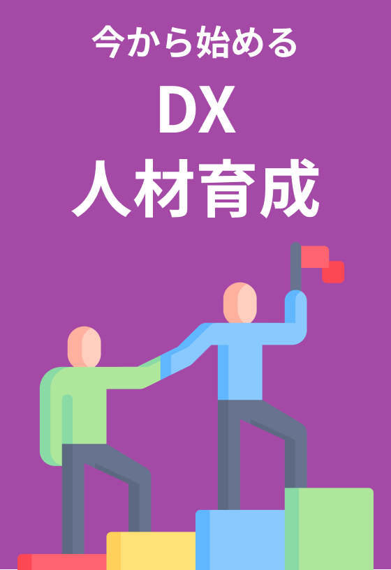 DX人材育成