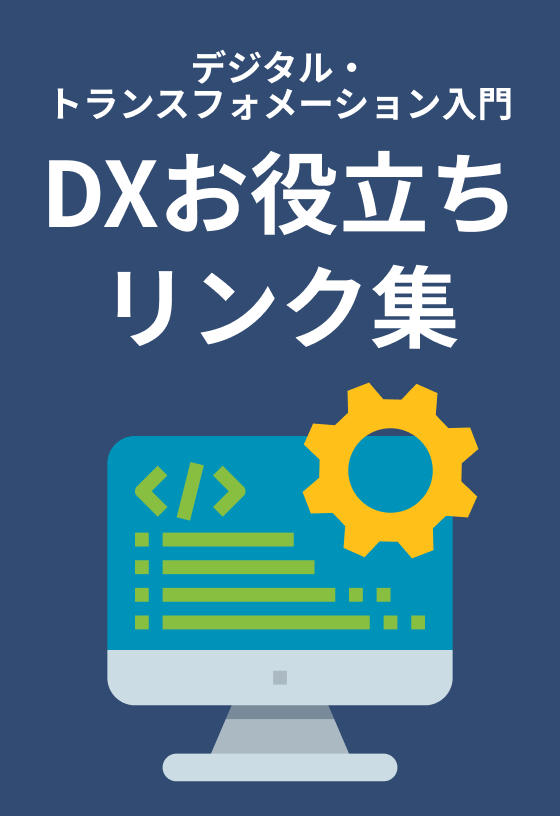 DXお役立ちリンク集