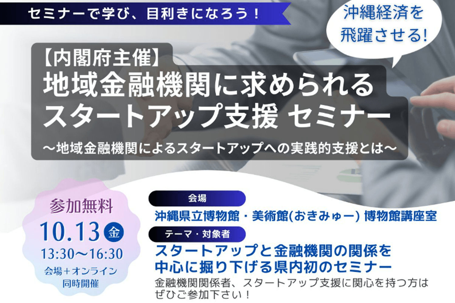 10月13日開催、金融機関×スタートアップ支援セミナー