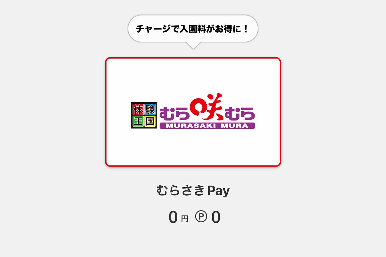 オリジナル電子マネー『むらさきPay』のスマホ画面