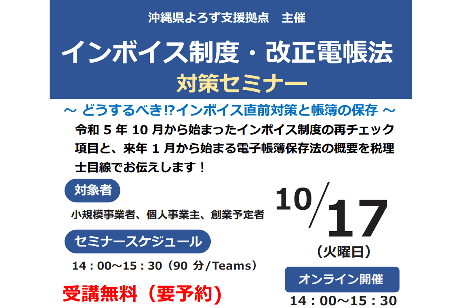 10/17インボイス制度・改正電帳法対策セミナー