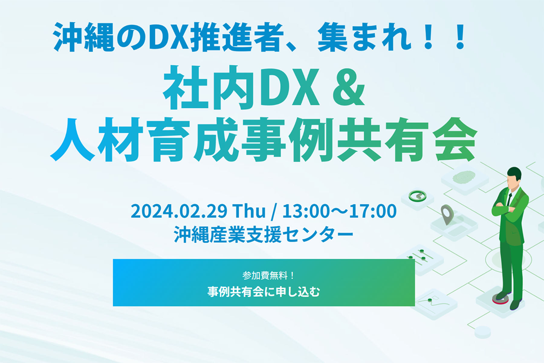 【2/29開催】社内DX＆人材育成事例共有会