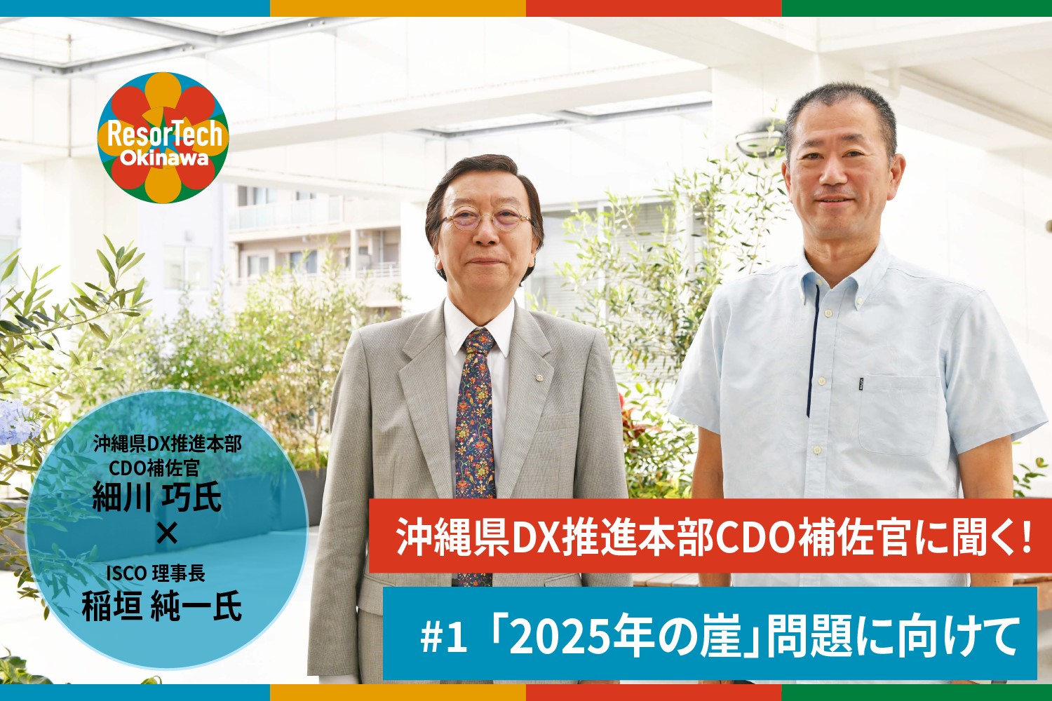 沖縄県CDO補佐官細川氏とISCO理事長稲垣氏の対談#1