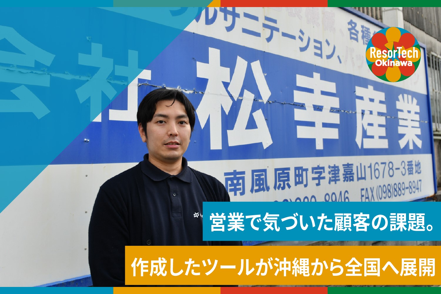 ハサップログを開発した松幸産業の末吉さん