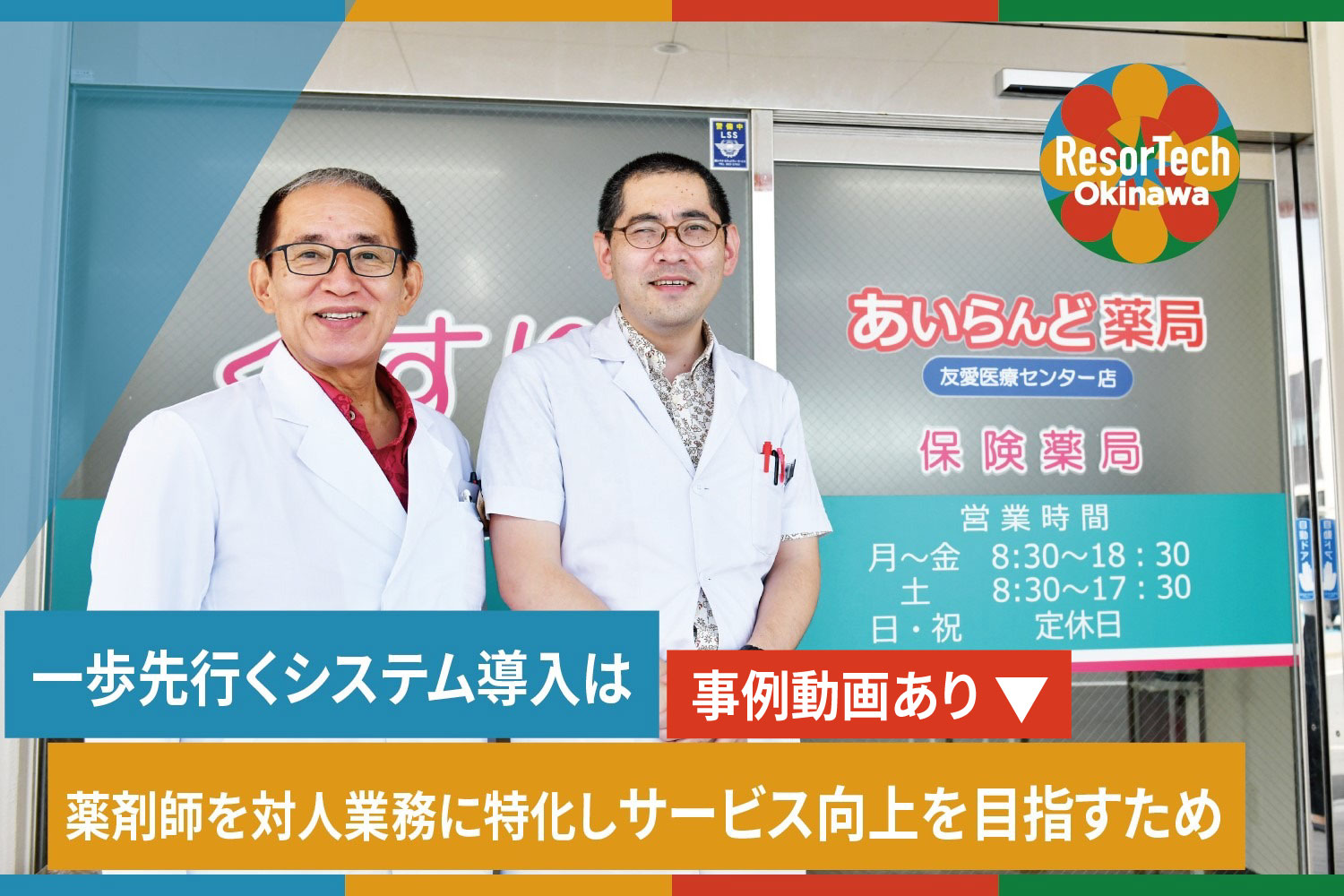 バナー_resorTech okinawa DX事例記事「一歩先行くシステム導入は薬剤師を対人業務に特化しサービス向上を目指すため」