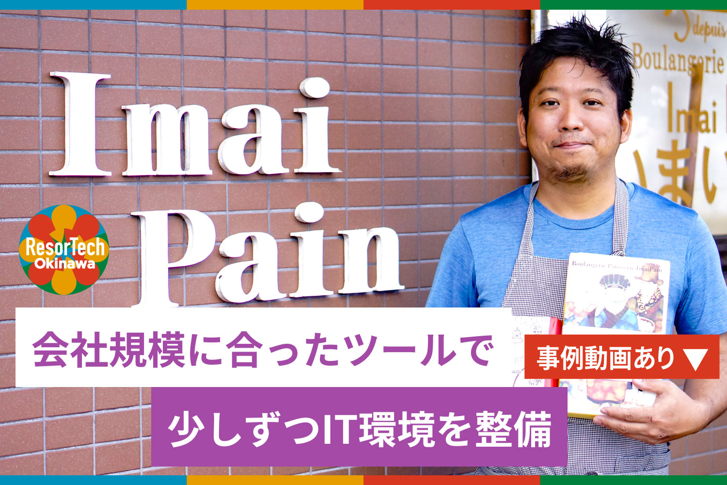 resortechokinawa沖縄県内DX成功事例記事「企業規模に合ったツールで少しずつIT環境を整備（いまいパン）」