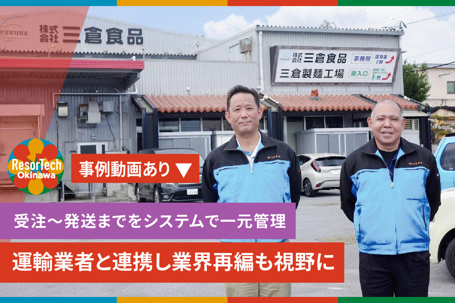 ResorTech Okinawa 沖縄県内DX成功事例記事「クラウド販売管理で業務時間を150時間削　デジタルが沖縄の製造・卸・小売業を強くする」