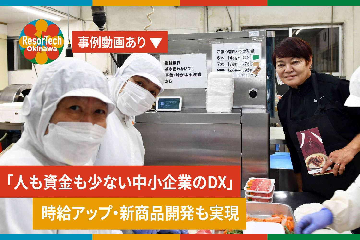 ResorTechOkinawa_DX事例記事「人も資金もない中小企業のDX。時給アップ・新商品開発も実現」