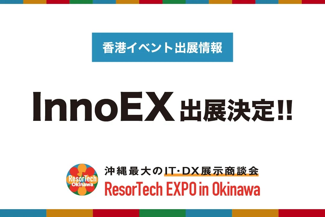 リゾテックエキスポ2024、InnoEX（イノエックス）に出展