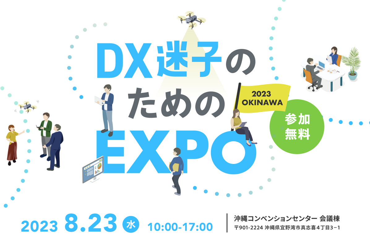 DX迷子のためのEXPO