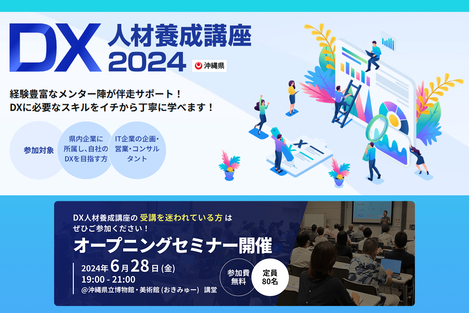 2024年DX人材養成講座オープニングセミナー