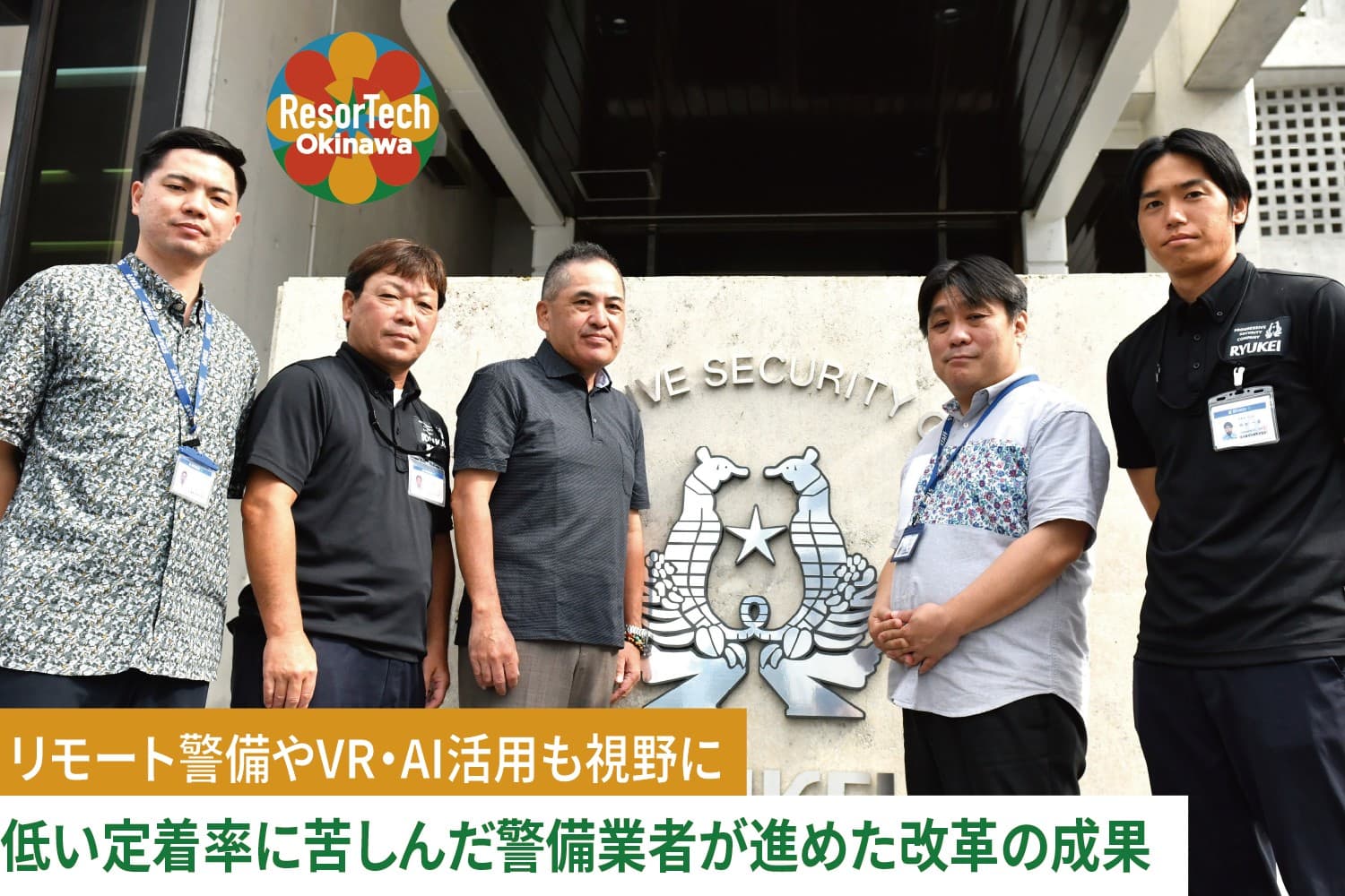 琉球警備保障