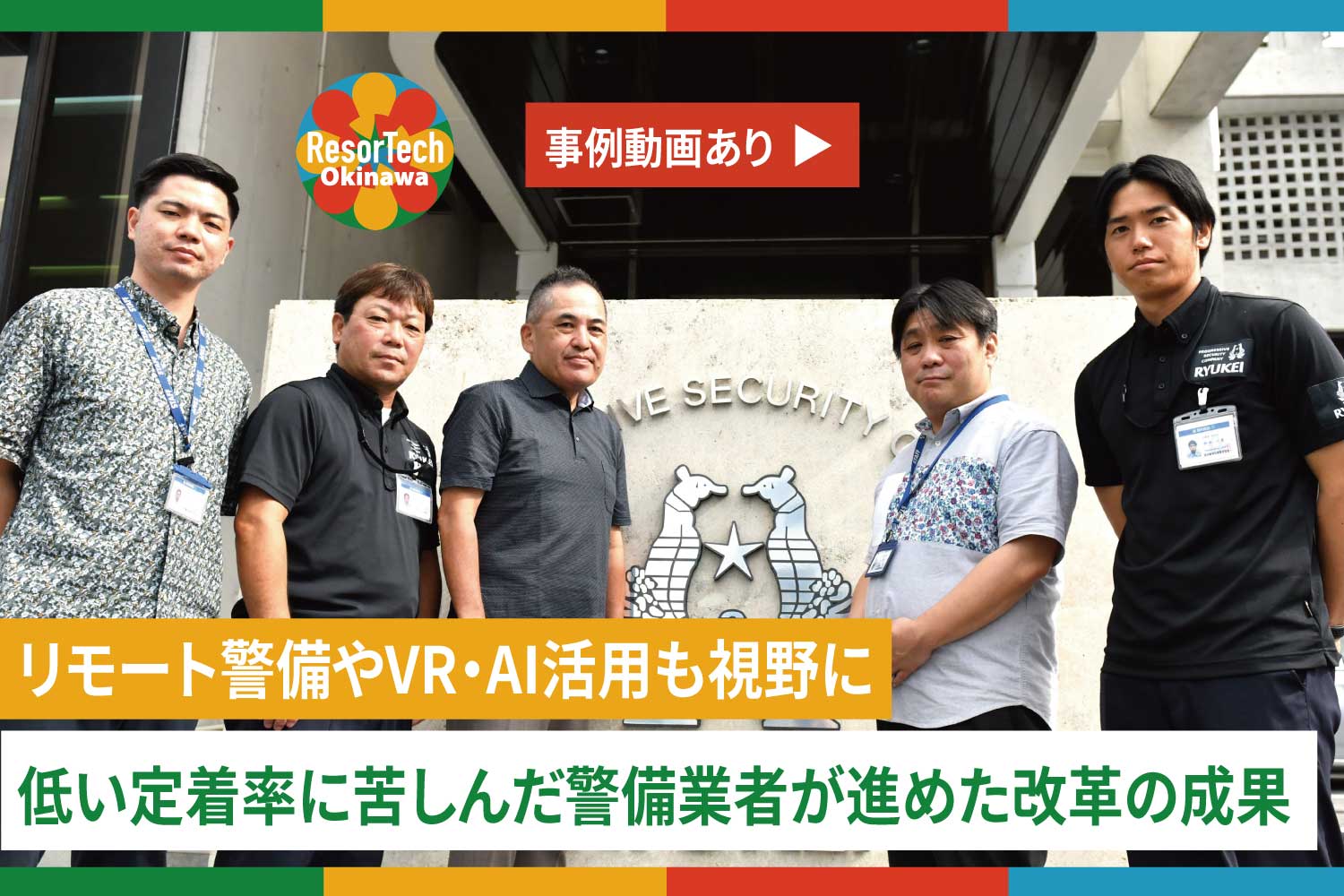 琉球警備保障